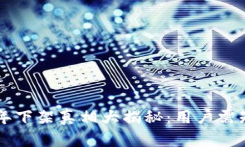 u钱包2020年下架真相大揭秘：用户需知的关键问题