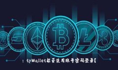 : tpWallet能否使用账号密码