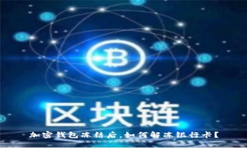 加密钱包冻结后，如何解冻银行卡？