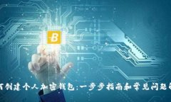 如何创建个人加密钱包：